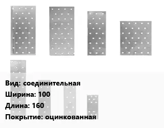 Перфорированная пластина соединительная 100х160 оцинкованная